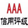 枣庄市企业申报AAA信用评级认证所需的材料和认证流程